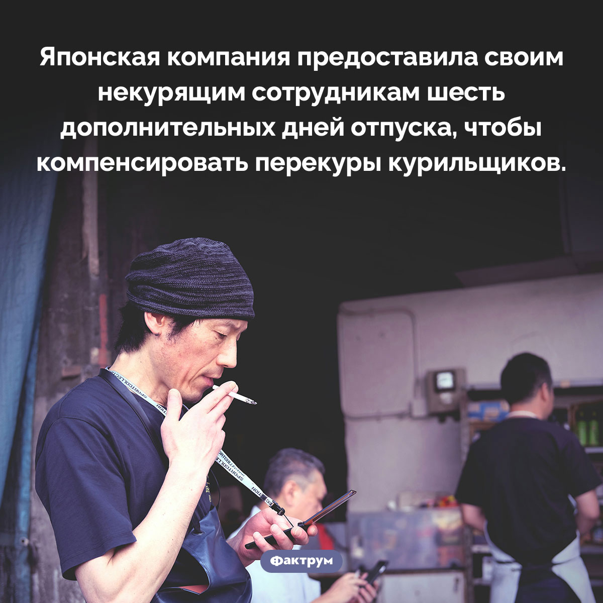 Японская компания компенсировала некурящим сотрудникам время, потраченное курильщиками - свежие новости на Toplenta по теме курение