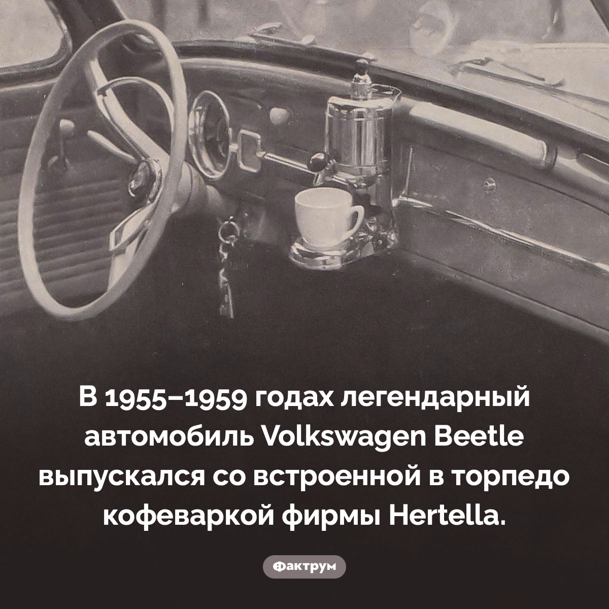 В 1950-е годы Фольксваген «Жук» выпускался со встроенной кофеваркой - свежие новости на Toplenta по теме Омо