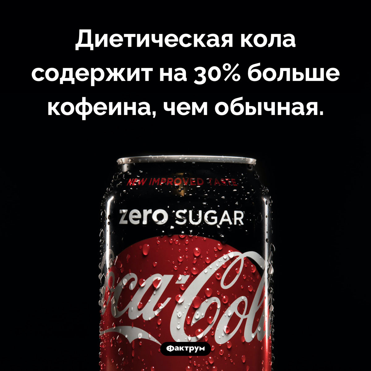 В диетической коле больше кофеина - похожая новость на Toplenta
