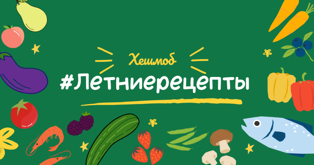 Приглашаем всех участвовать в летнем кулинарном хешмобе ЖЖ! - свежие новости на Toplenta по теме По