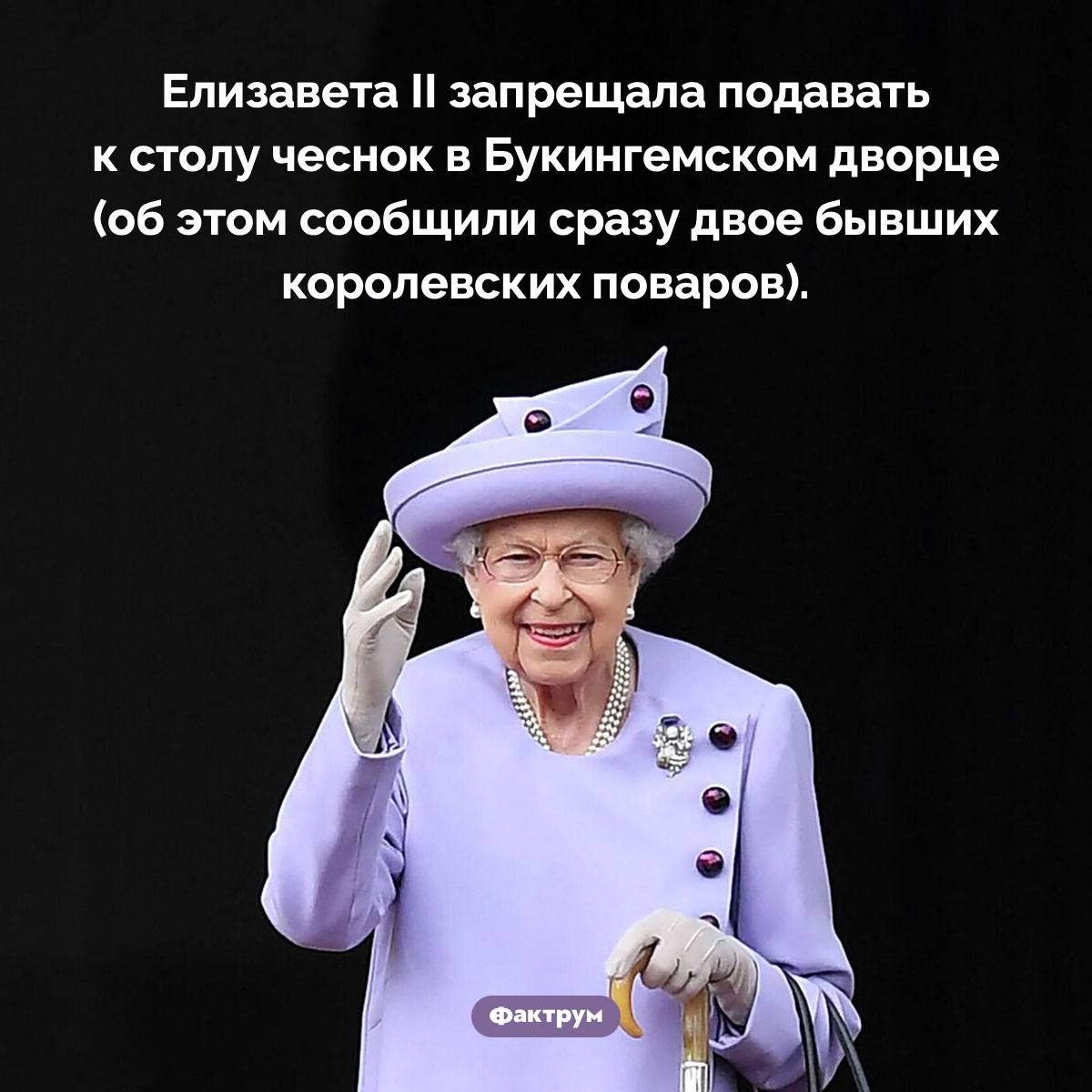 Елизавета II ненавидела чеснок - свежие новости на Toplenta по теме Елизавета ii