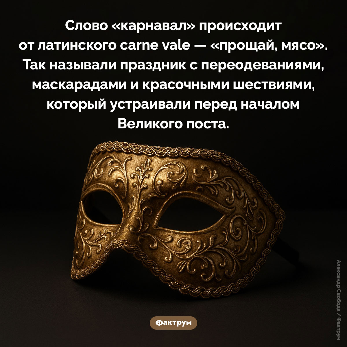 Что означает слово «карнавал» - свежие новости на Toplenta по теме Факт