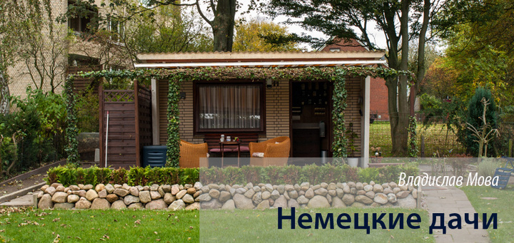 Оказывается, немецкие дачи тоже существуют ﻿ - свежие новости на Toplenta