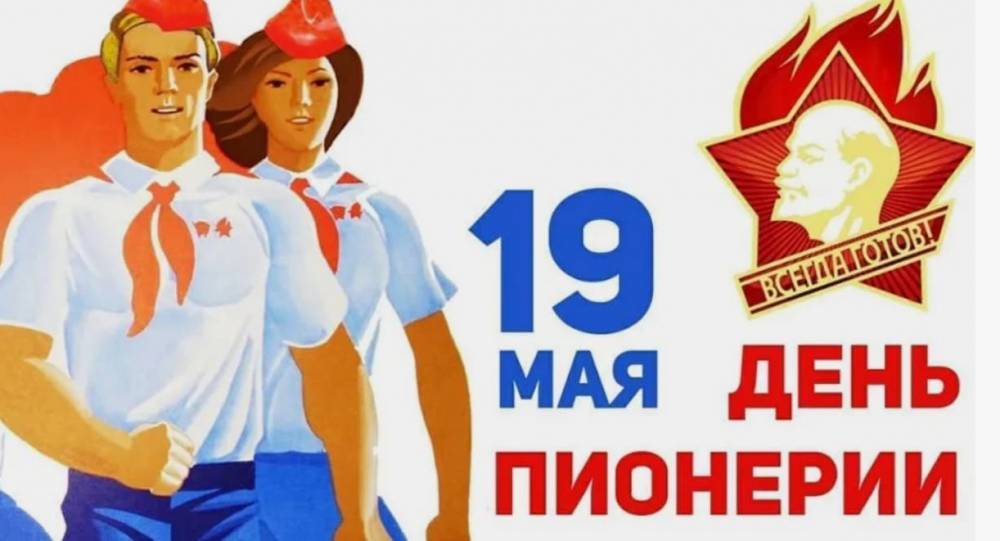 19 мая отмечается День пионерии: история и традиции - свежие новости на Toplenta по теме новости дизайна
