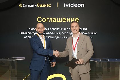 Билайн Big Data & AI и Ivideon создали альянс для ИИ-решений - свежие новости на Toplenta по теме Экономика
