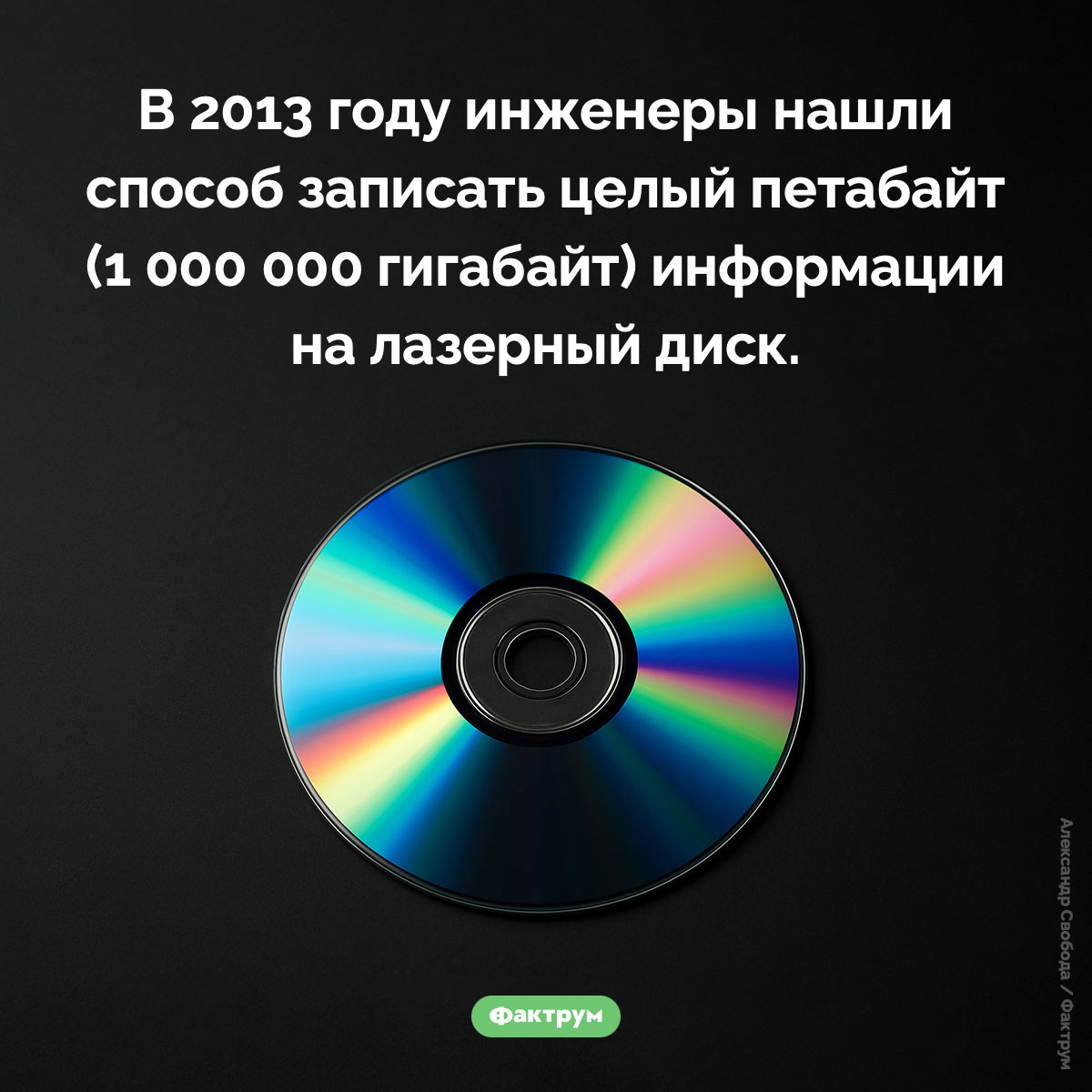 На лазерный диск помещается петабайт информации - свежие новости на Toplenta