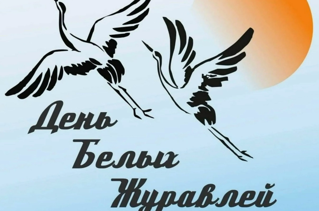 В России отмечают «День белых журавлей» - свежие новости на Toplenta