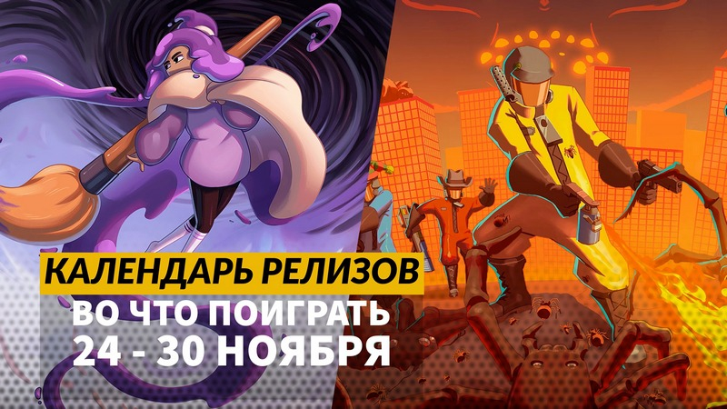 Календарь релизов 24 – 30 ноября: Of Ash and Steel, Project Motor Racing и Hail to the Rainbow - похожая новость на Toplenta