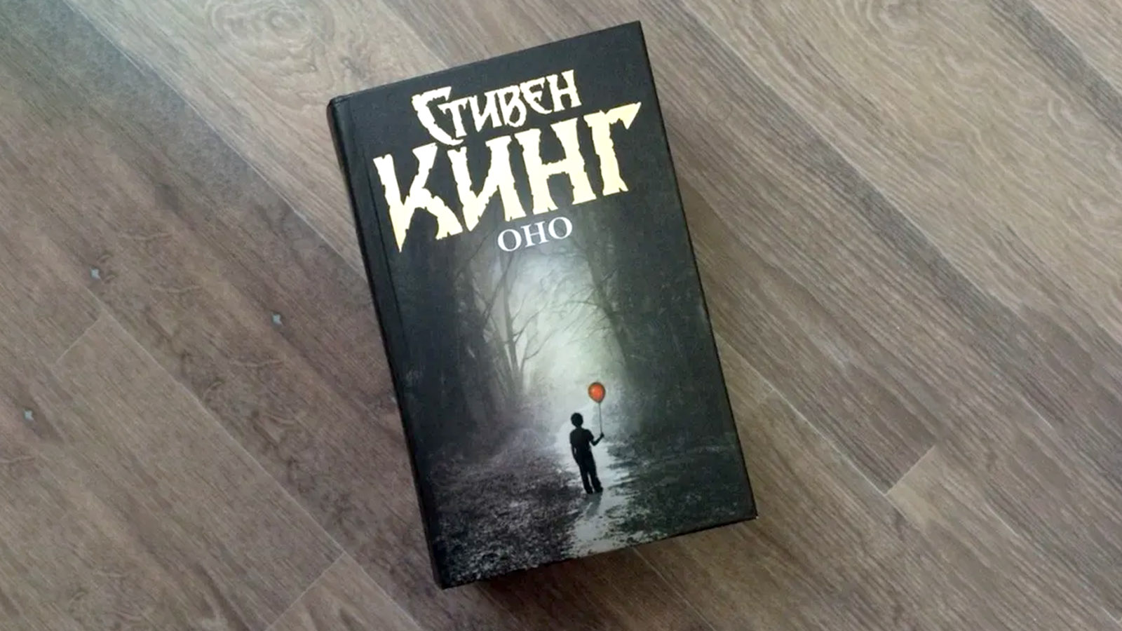 АСТ отозвало тираж романа «Оно» Кинга «для актуализации вопроса по маркировке» - похожая новость на Toplenta