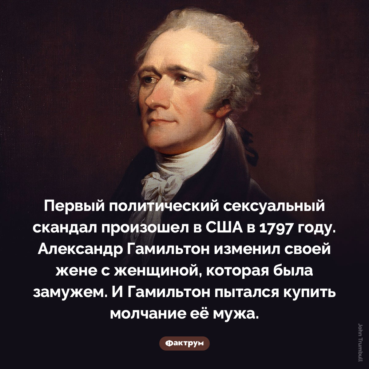 Первый политический скандал, связанный с сексом, произошёл в США в 18 веке - свежие новости на Toplenta по теме Известны