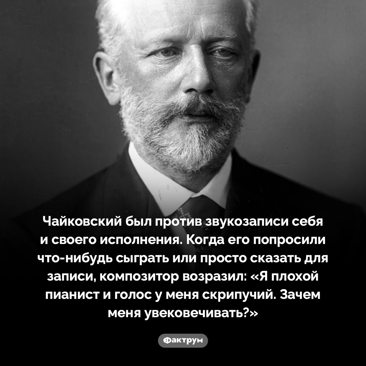 Чайковский не любил звукозапись и считал себя плохим пианистом - свежие новости на Toplenta по теме Известны