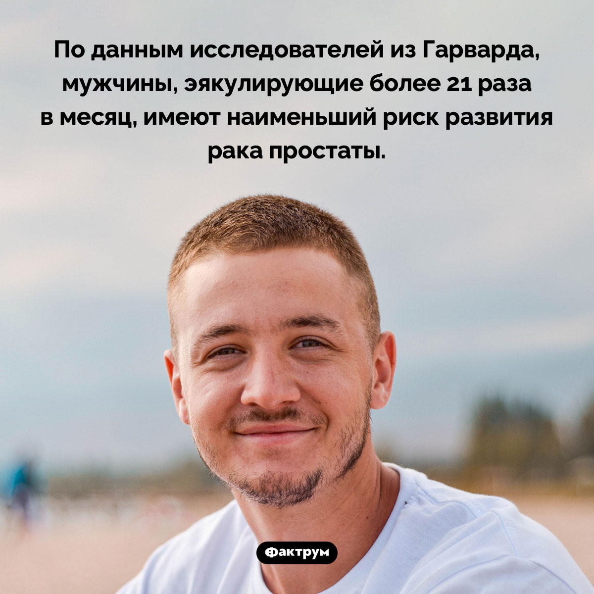 Регулярная эякуляция предотвращает рак простаты - свежие новости на Toplenta по теме Факты в картинках