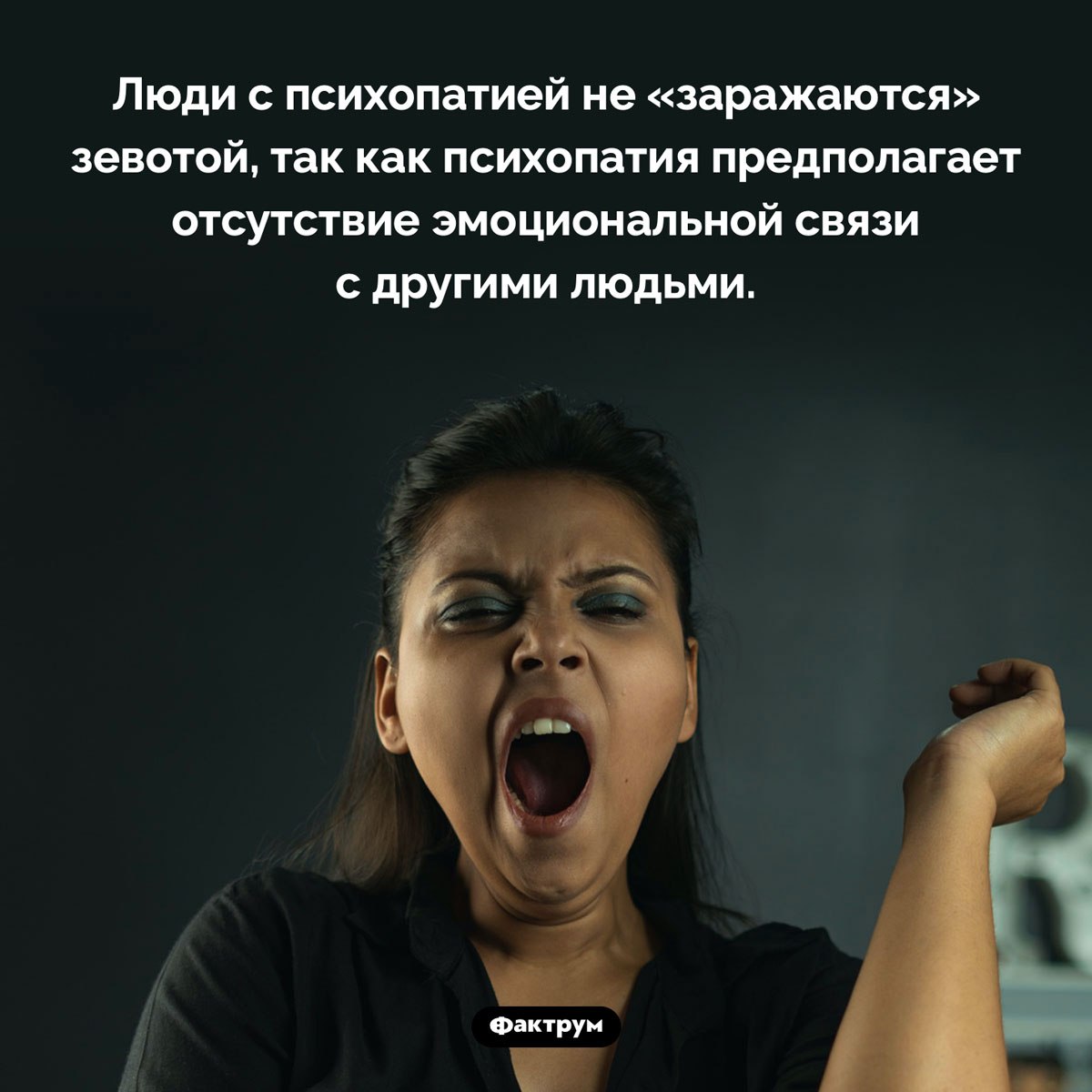 Психопаты не «заражаются» зевотой - свежие новости на Toplenta по теме Психологи