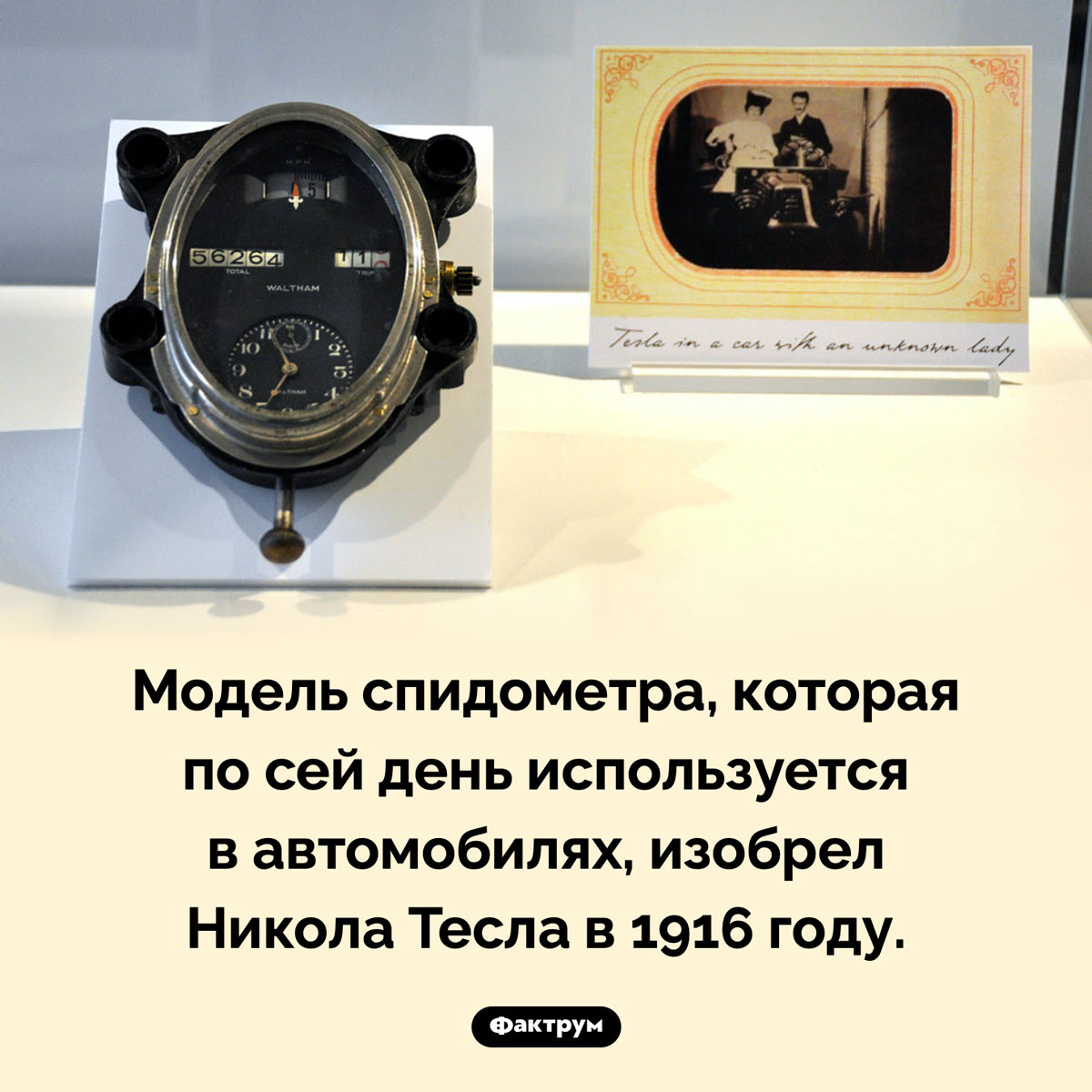 Спидометр Николы Теслы - свежие новости на Toplenta по теме Тесла