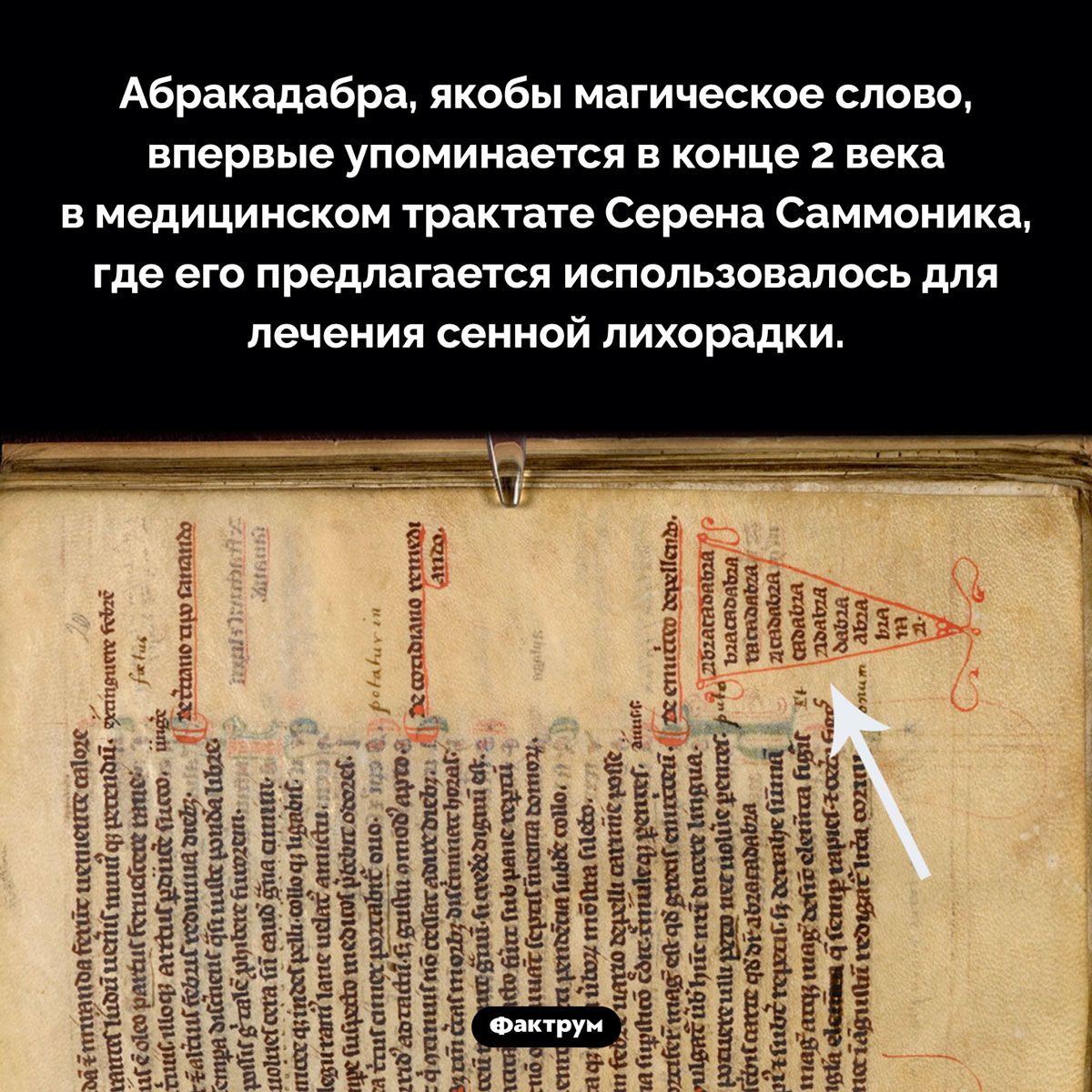 Происхождение слова «абракадабра» - похожая новость на Toplenta