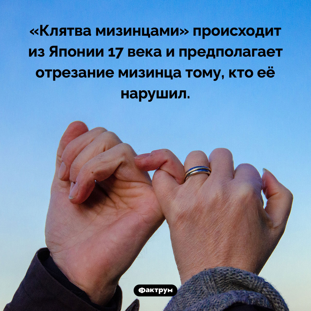 Откуда происходит «клятва мизинцами» - свежие новости на Toplenta по теме Факт
