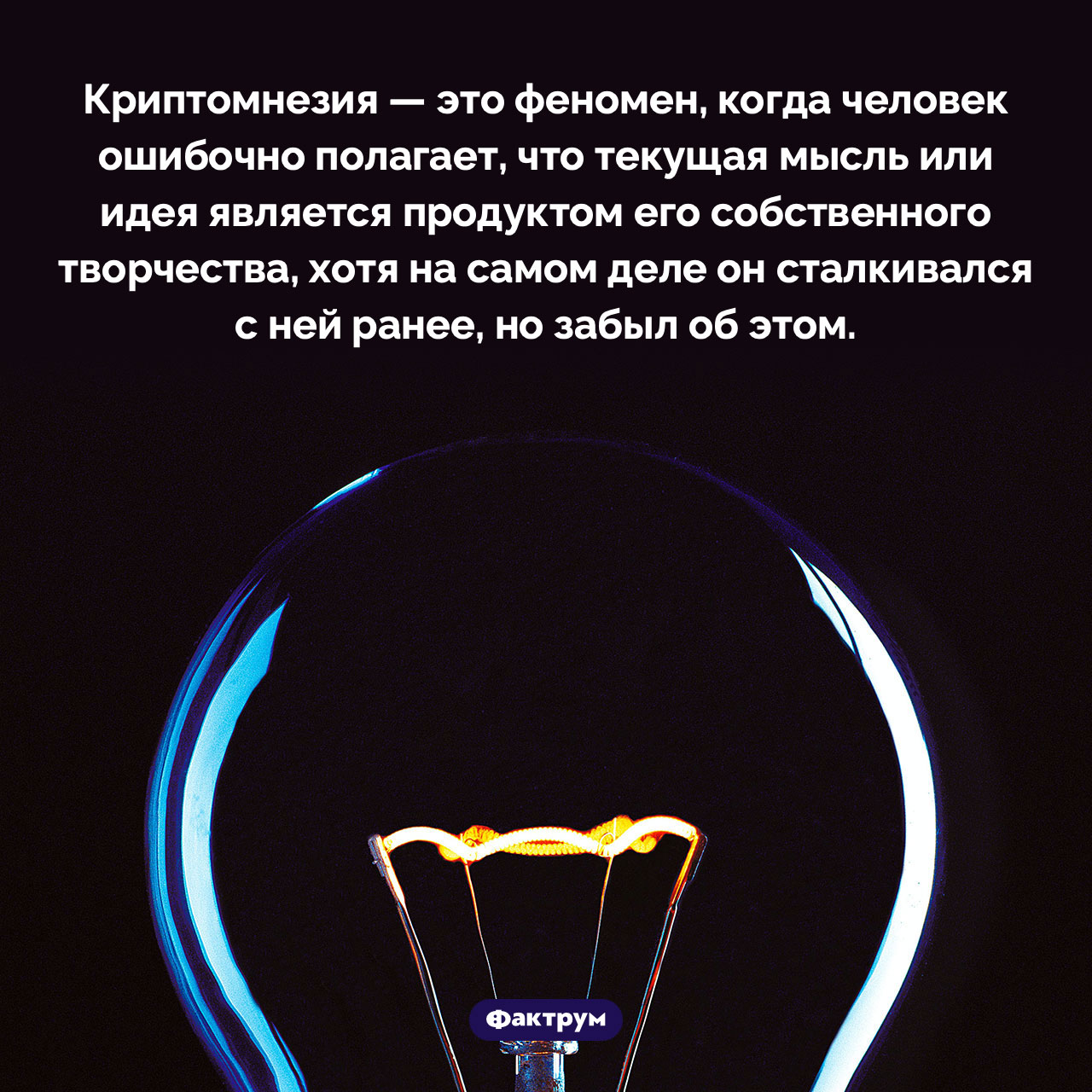 Что такое «криптомнезия» - свежие новости на Toplenta по теме Психологи