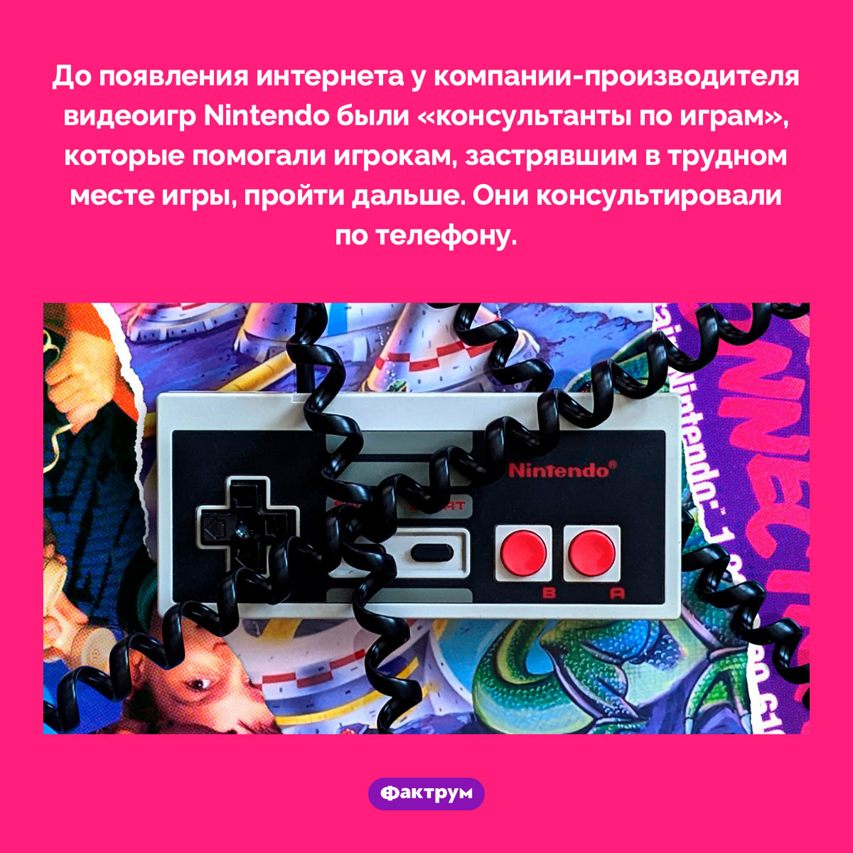 У Nintendo были «консультанты по играм», помогавшие игрокам по телефону - свежие новости на Toplenta по теме te