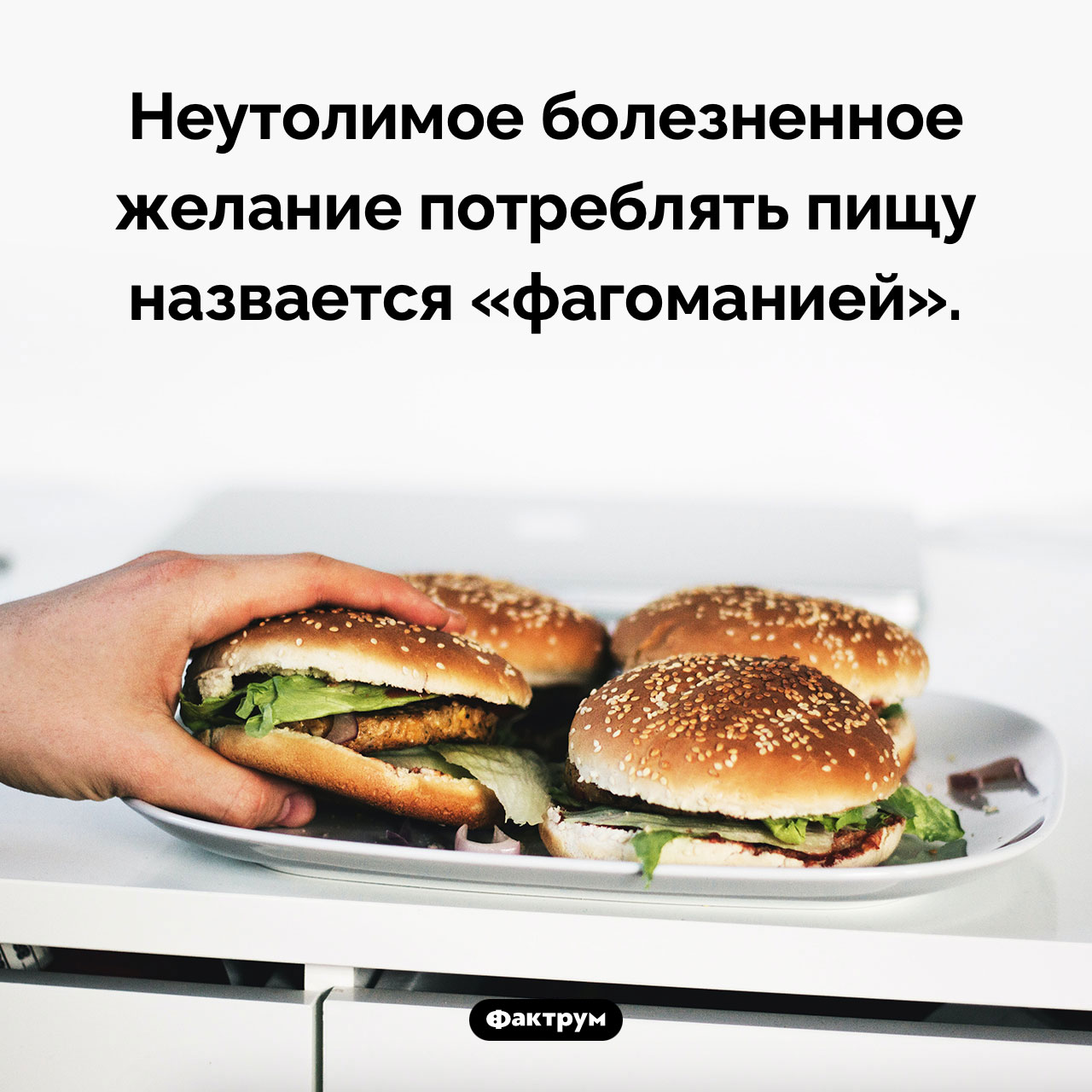 Что такое «фагомания» - свежие новости на Toplenta по теме Психологи