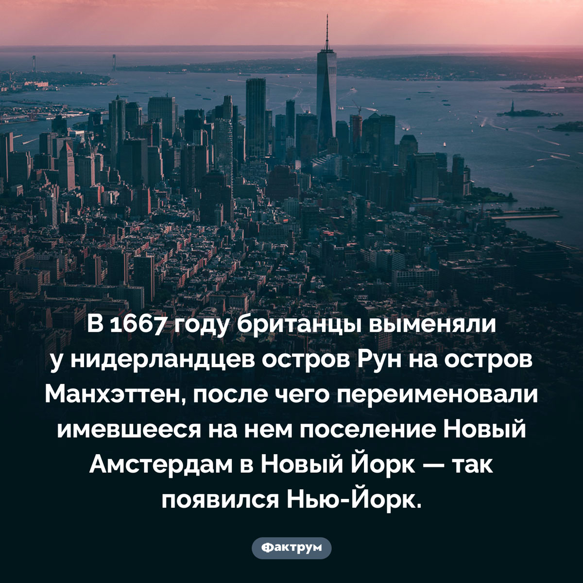 Как возникло название Нью-Йорка - свежие новости на Toplenta по теме Нью-йорк