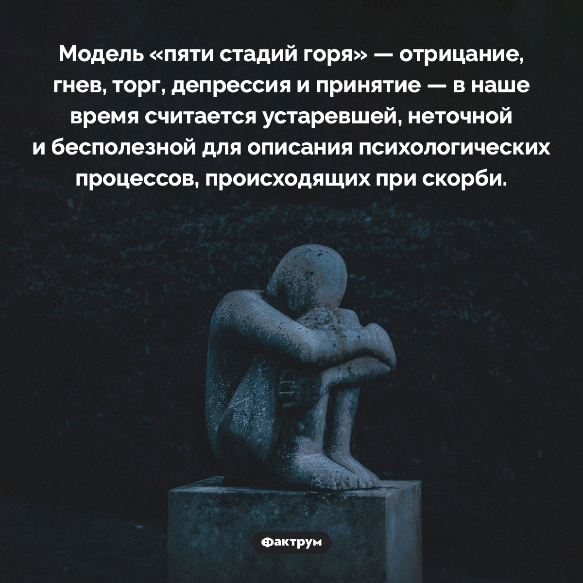 Модель «пяти стадий горя» — устаревшая и неточная - свежие новости на Toplenta по теме Психологи