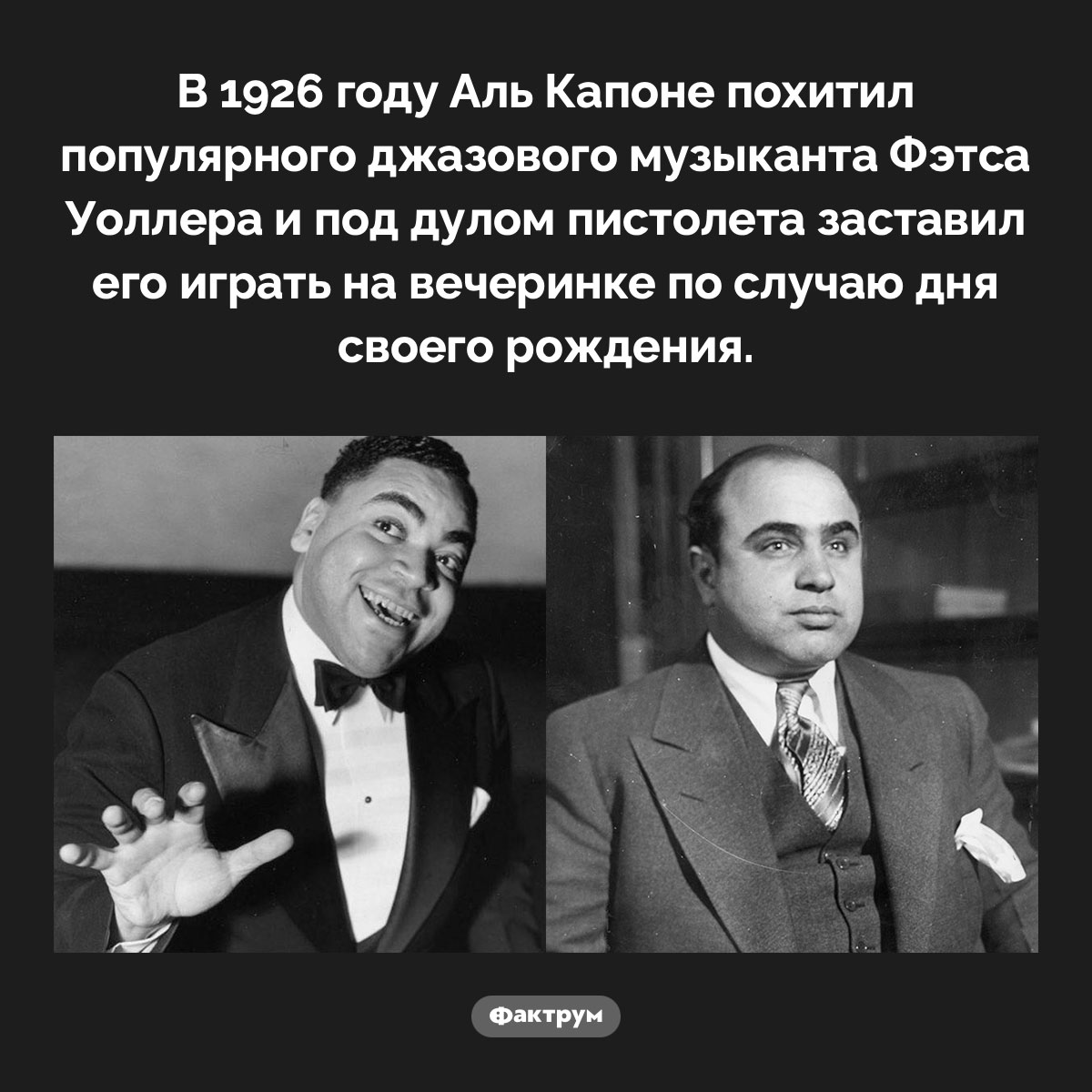 Похищение Фэтса Уоллера - свежие новости на Toplenta по теме По