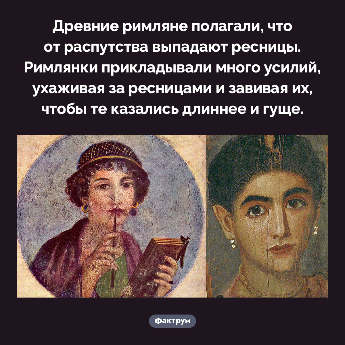 Древние римляне полагали, что от распутства выпадают ресницы - свежие новости на Toplenta по теме Древний Рим