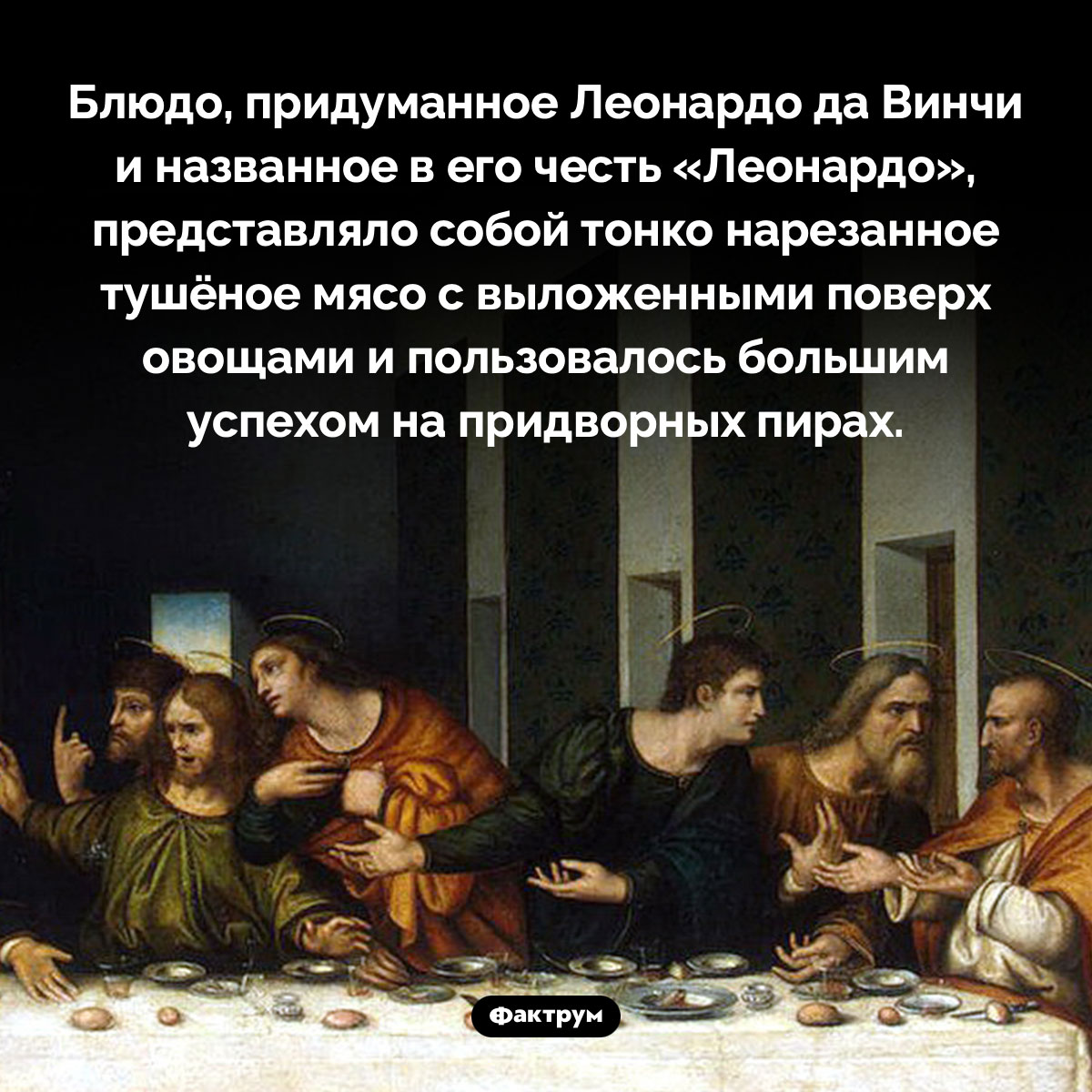 Блюдо, придуманное Леонардо да Винчи - свежие новости на Toplenta по теме Художник