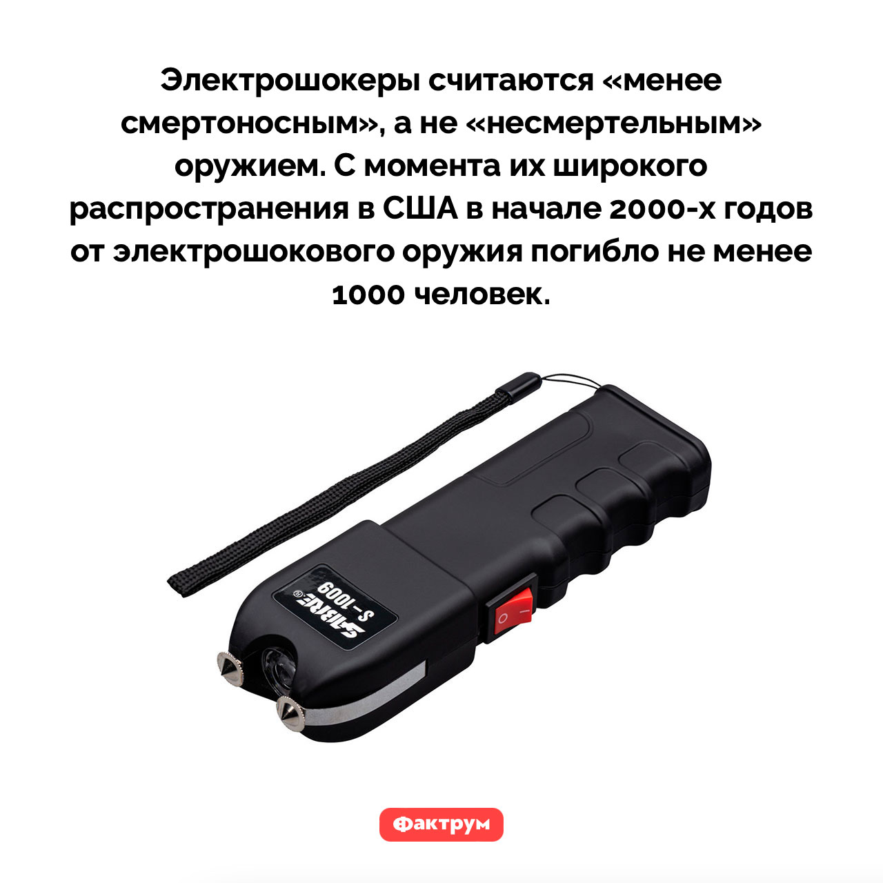 Шокер может убить человека - свежие новости на Toplenta по теме Факты в картинках