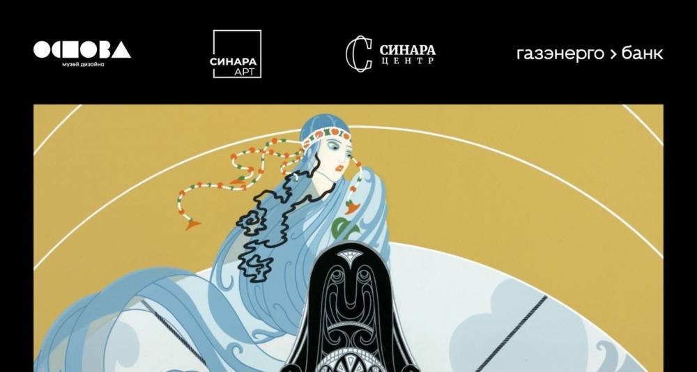 В галерее Синара Арт открылась выставка «Эрте. Человек эпоха» - свежие новости на Toplenta по теме си