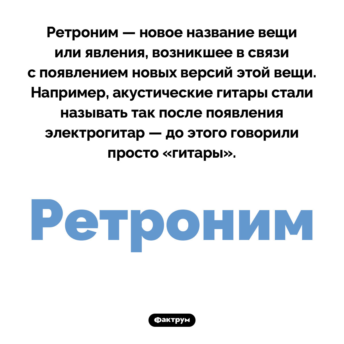 Что такое «ретроним» - свежие новости на Toplenta по теме Факты в картинках