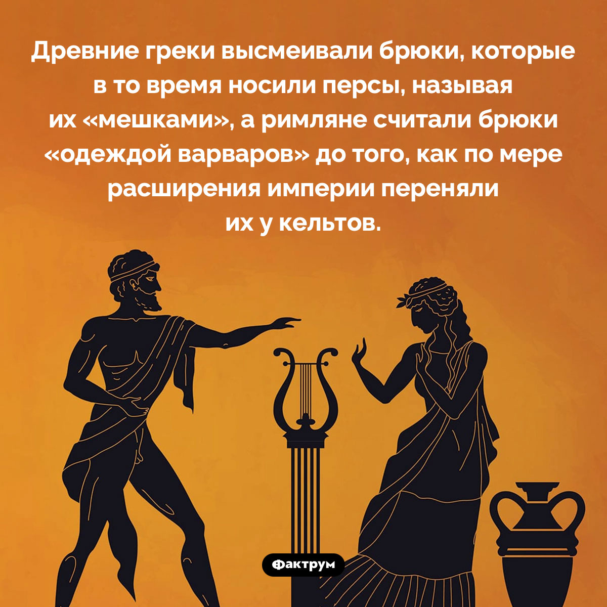 Древние греки и римляне высмеивали брюки - свежие новости на Toplenta по теме Древний Рим