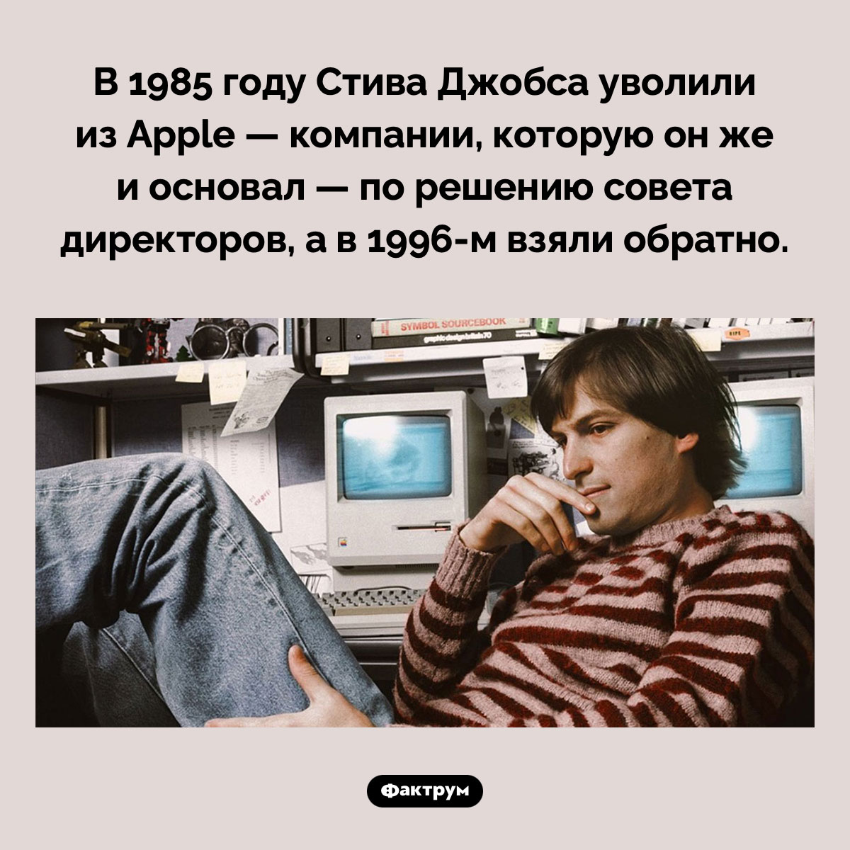 В 1985 году Стива Джобса уволили из Apple - свежие новости на Toplenta по теме 25.10.2022