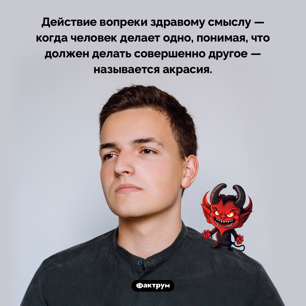 Что такое «акрасия» - свежие новости на Toplenta по теме Психологи