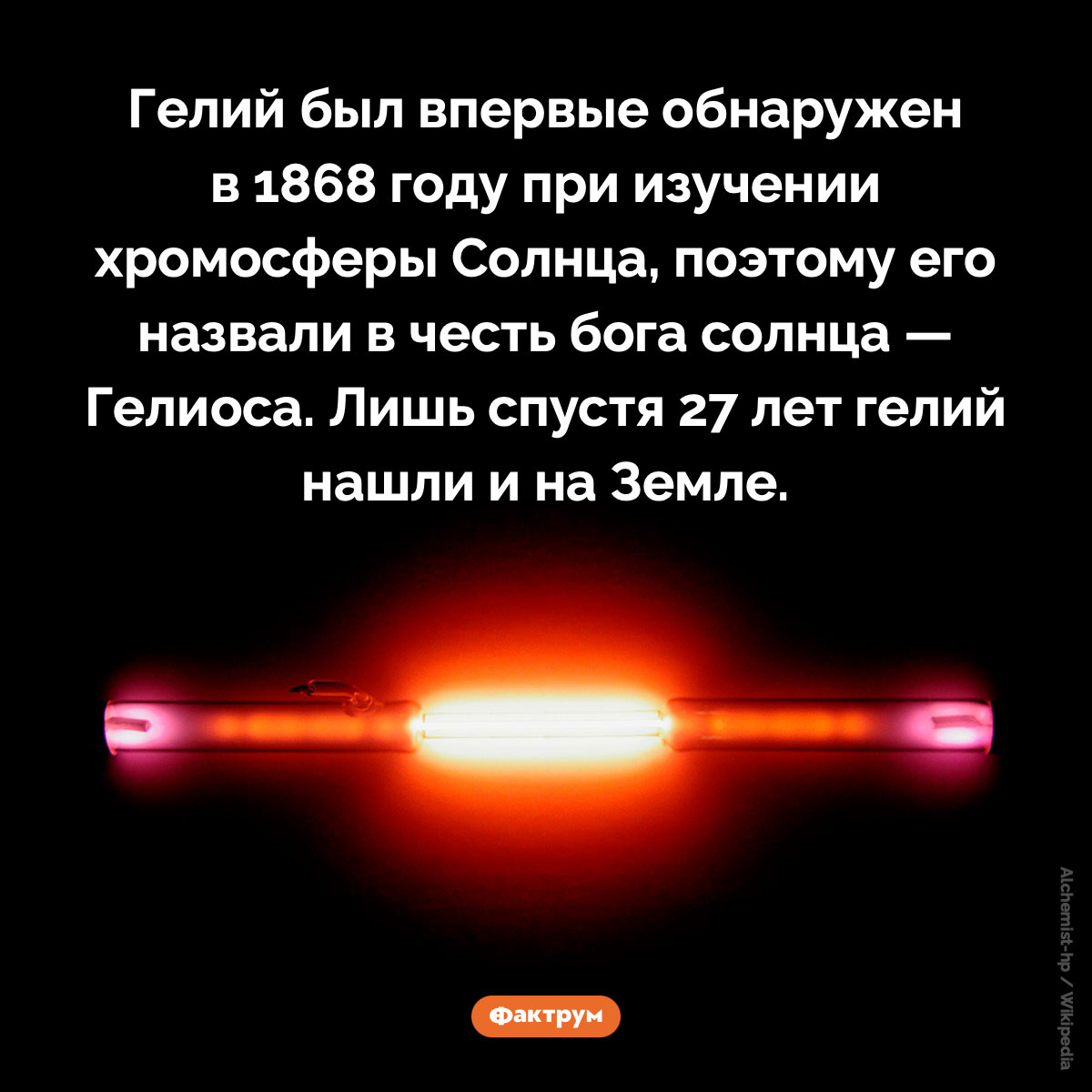 Гелий открыт не на Земле - свежие новости на Toplenta по теме Наук