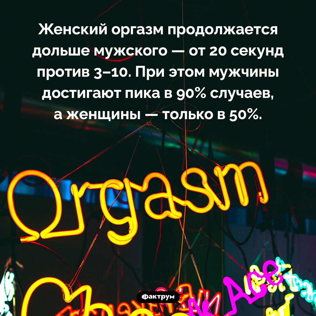 Разница между мужским и женским оргазмом - свежие новости на Toplenta по теме Факты в картинках