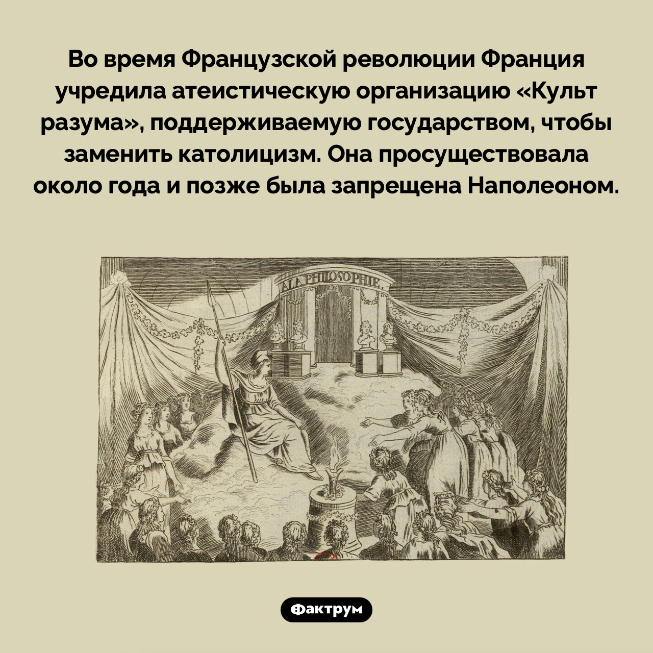 Французский «Культ разума» - похожая новость на Toplenta