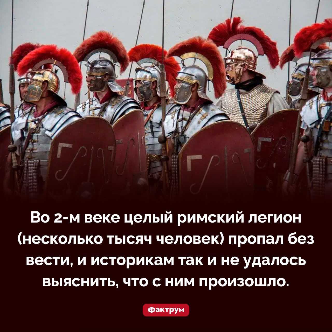 Пропавший легион - свежие новости на Toplenta по теме Древний Рим