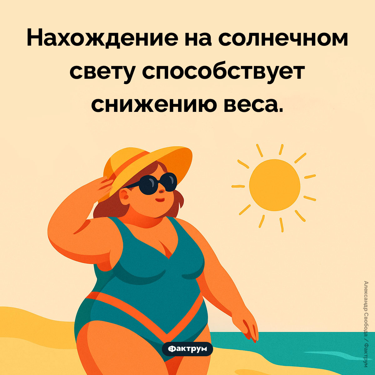 Солнечный свет помогает похудеть - свежие новости на Toplenta по теме Факты в картинках
