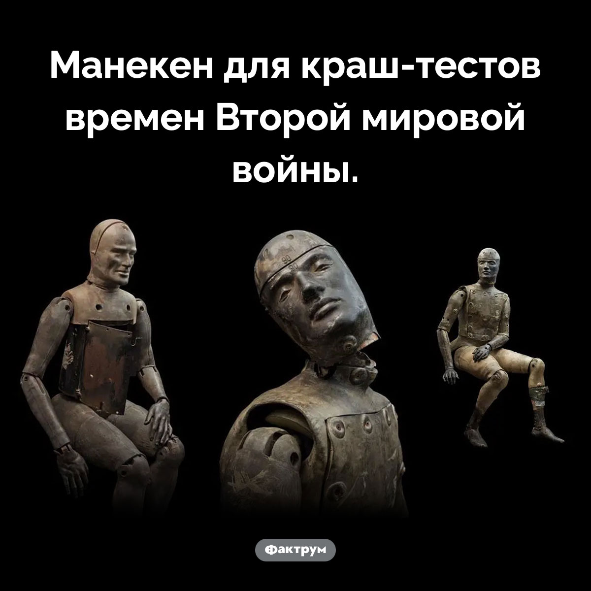 Манекен для краш-тестов времен Второй мировой - свежие новости на Toplenta по теме Мировая война