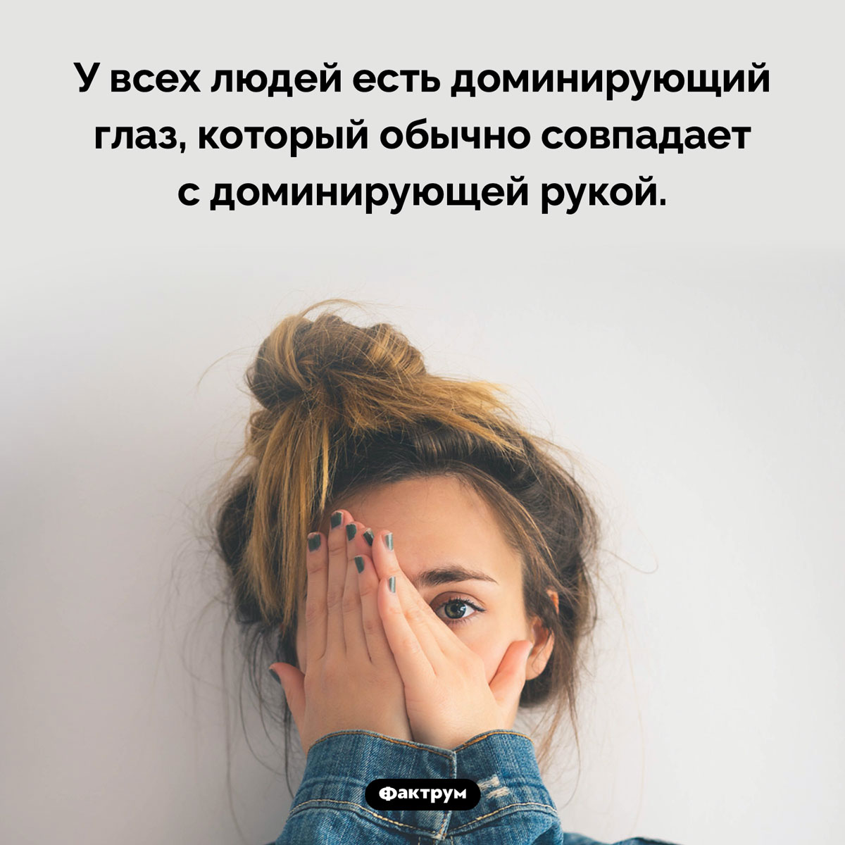 Доминирующий глаз - свежие новости на Toplenta по теме Факты в картинках
