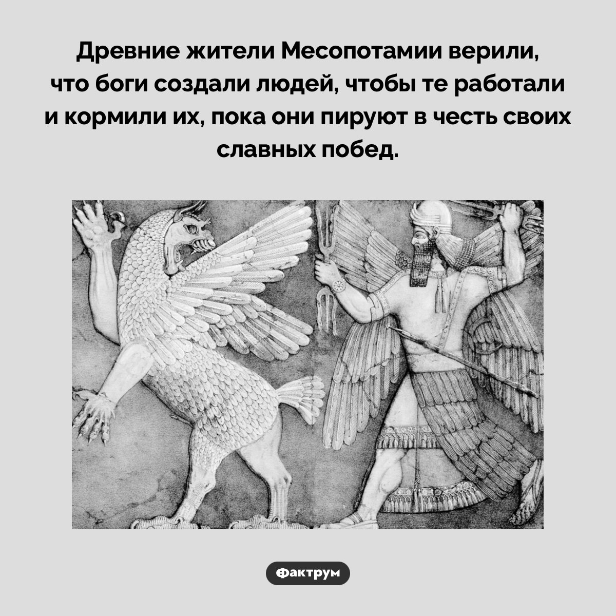 Зачем, по версии древних месопотамцев, боги создали людей - свежие новости на Toplenta по теме Факты в картинках