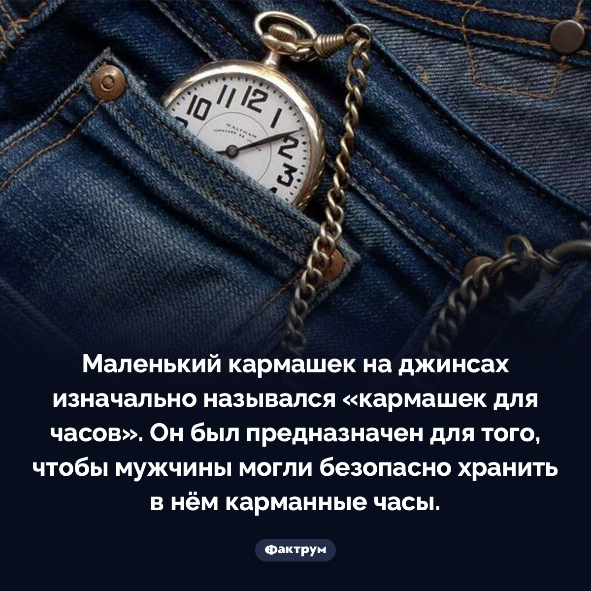 Маленький кармашек на джинсах предназначен для часов - свежие новости на Toplenta по теме 19 век