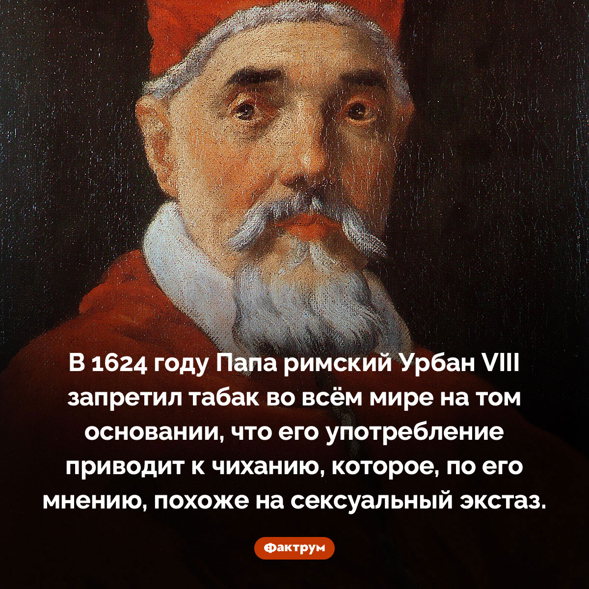 Папа римский Урбан VIII в 1624 году запретил табак во всём мире - свежие новости на Toplenta
