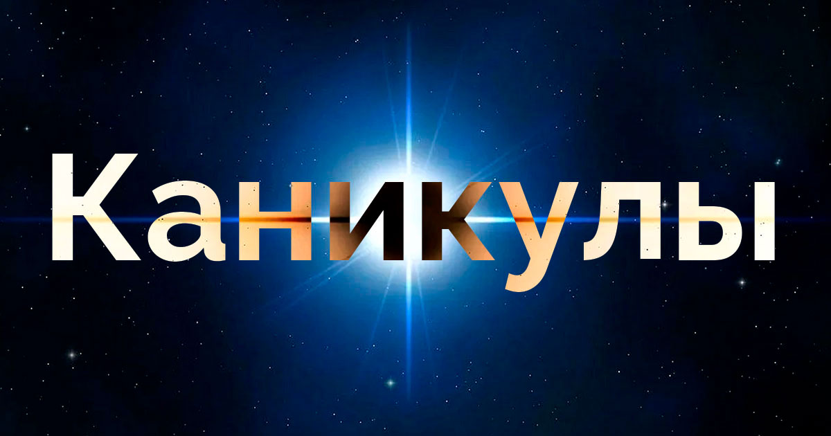 Происхождение слова «каникулы» - свежие новости на Toplenta по теме Древний Рим