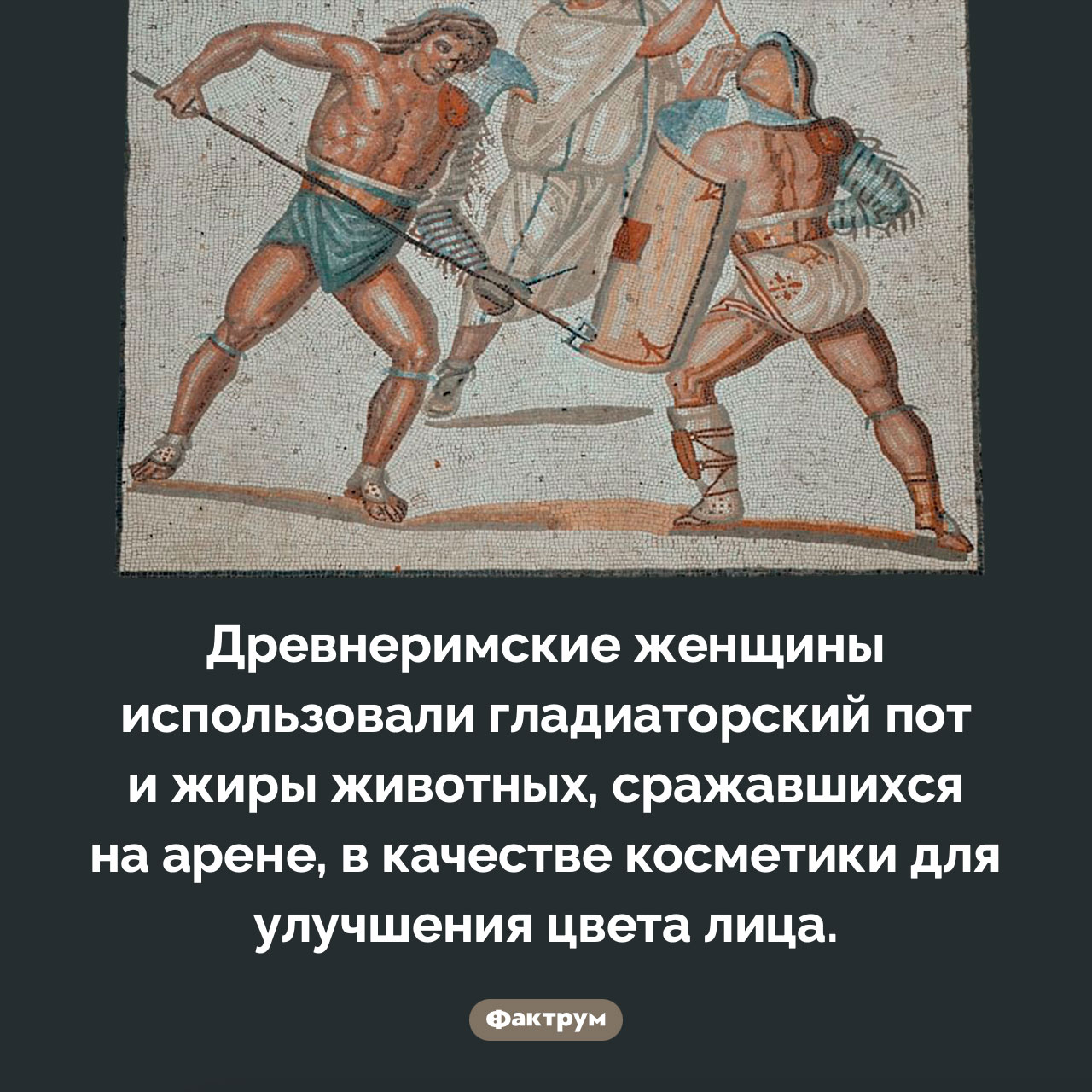 Гладиаторский пот - свежие новости на Toplenta