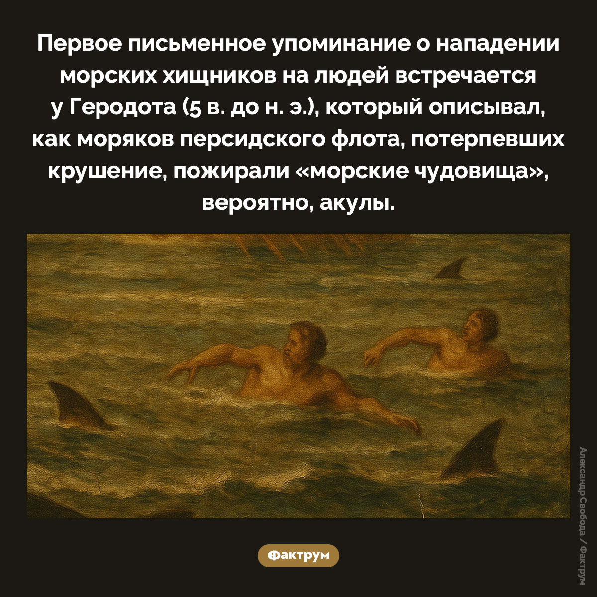 Первое упоминание о нападении «морских чудовищ» - свежие новости на Toplenta