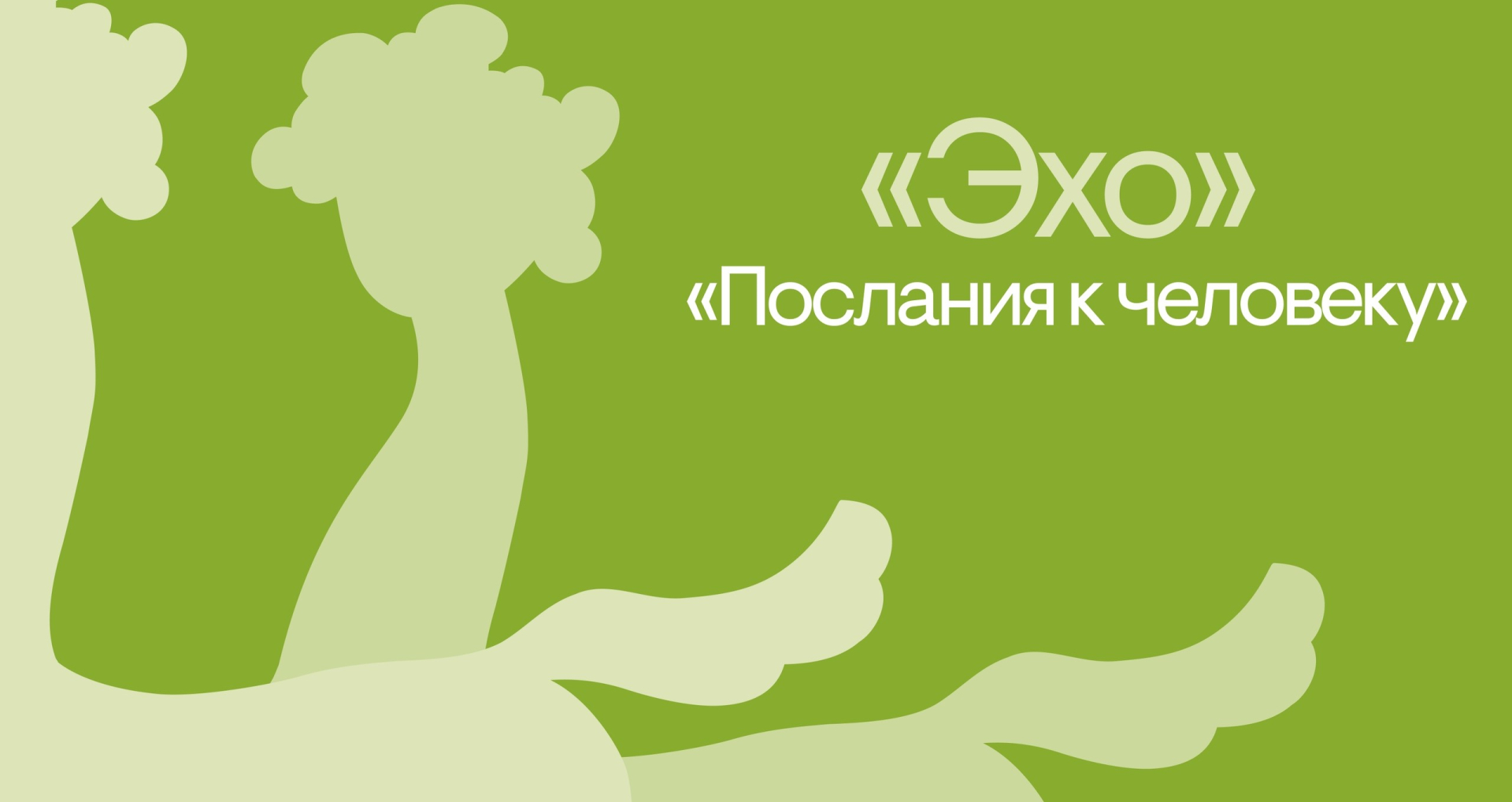 Фестиваль «Послание к человеку» продолжится в пяти регионах России - свежие новости на Toplenta по теме Инна
