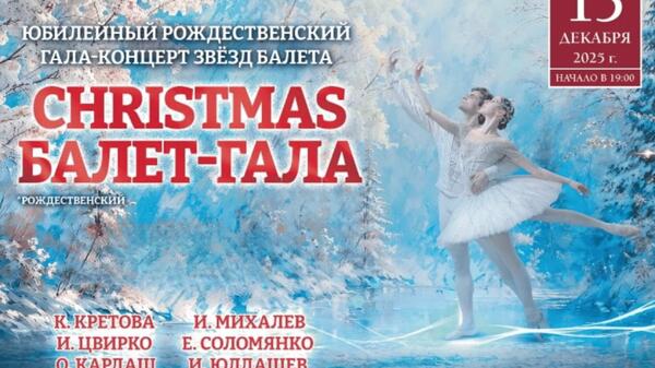 Десятое Christmas Ballet Gala пройдёт в Государственном Кремлёвском дворце - похожая новость на Toplenta