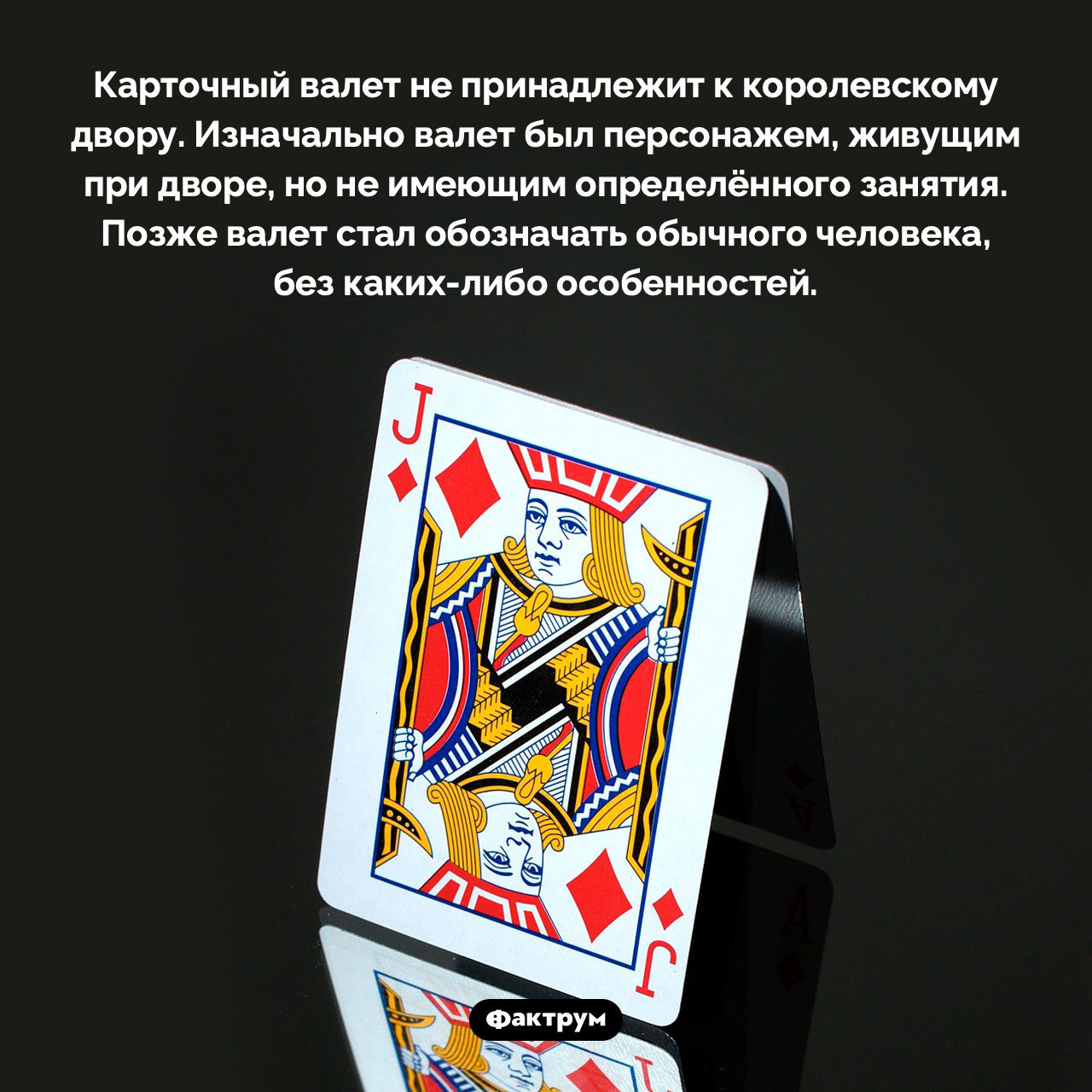 Карточный валет символизирует обычного человека - свежие новости на Toplenta по теме Игральные карты